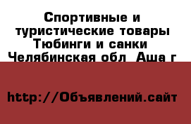 Спортивные и туристические товары Тюбинги и санки. Челябинская обл.,Аша г.